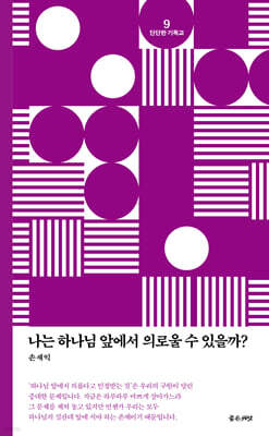나는 하나님 앞에서 의로울 수 있을까?