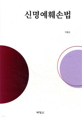 신명예훼손법