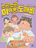 소곤소곤 이어폰 도깨비