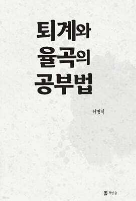 퇴계와 율곡의 공부법