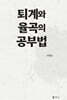 퇴계와 율곡의 공부법
