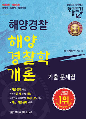 해양경찰 해양경찰학개론 기출문제집