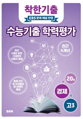 착한기출 수능기출 학력평가 고3 경제 (2025년)