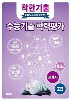 착한기출 수능기출 학력평가 고3 세계사 (2025년)