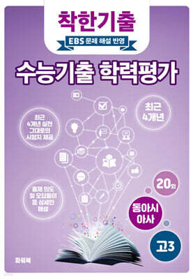 착한기출 수능기출 학력평가 고3 동아시아사 (2025년)