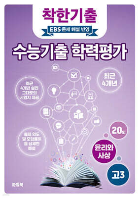 착한기출 수능기출 학력평가 고3 윤리와 사상 (2025년)