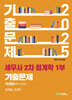 2025 세무사 2차 회계학 1부 기출문제 10개년(2015~2024)