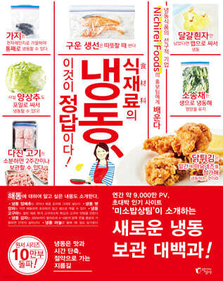 식재료의 냉동, 이것이 정답이다!