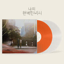 나의 완벽한 비서 (SBS 금토 드라마) OST [오렌지 &amp; 투명 컬러 2LP]