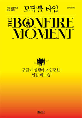 모닥불 타임
