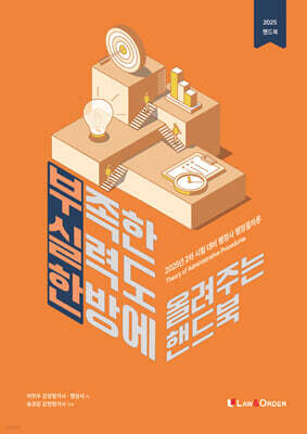 2025 행정사 행정절차론 부실한 핸드북