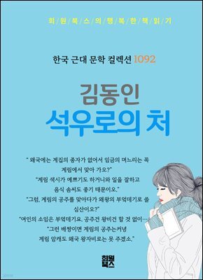 김동인 - 석우로의 처
