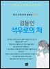 김동인 - 석우로의 처
