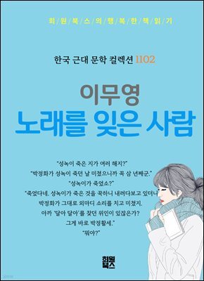 이무영 - 노래를 잊은 사람