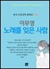 이무영 - 노래를 잊은 사람