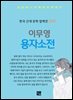 이무영 - 용자소전