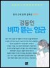 김동인 - 비파 뜯는 임금
