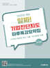 2025 알짜! 기업진단지도 하루특강요약집
