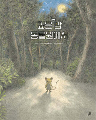 깊은 밤 동물원에서
