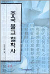 중국 불교 철학사