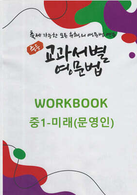 중등 교과서별 영문법 워크북(WORKBOOK) 중1 미래(문영인)