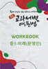 중등 교과서별 영문법 워크북(WORKBOOK) 중1 미래(문영인)