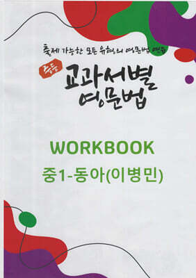 중등 교과서별 영문법 워크북(WORKBOOK) 중1 동아(이병민)