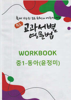 중등 교과서별 영문법 워크북(WORKBOOK) 중1 동아(윤정미)