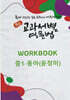 중등 교과서별 영문법 워크북(WORKBOOK) 중1 동아(윤정미)
