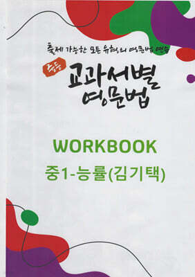 중등 교과서별 영문법 워크북(WORKBOOK) 중1 능률(김기택)