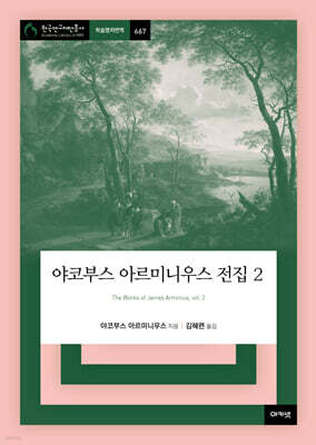 야코부스 아르미니우스 전집 2