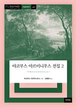 야코부스 아르미니우스 전집 2