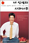 내 인생의 사과나무