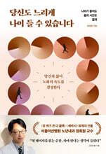 당신도 느리게 나이 들 수 있습니다