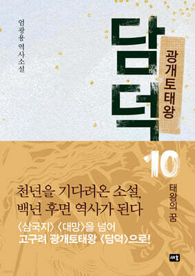 광개토태왕 담덕 10
