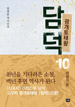광개토태왕 담덕 10