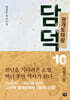 광개토태왕 담덕 10