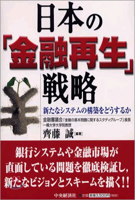 日本の「金融再生」戰略