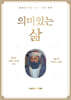 의미 있는 삶