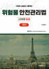 2025 위험물안전관리법 기본서 : 소방법령3·4