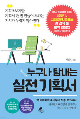 누구나 탐내는 실전 기획서