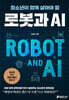 청소년이 함께 살아야 할 로봇과 AI