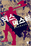 엑스마스터 2