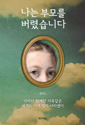 나는 부모를 버렸습니다.