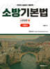 2025 소방기본법 기본서 : 소방법령 2