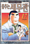 춤추는 세무관 17