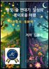 별빛  숲 연대기   일상의 경이로움 여행