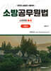 2025 소방공무원법 기본서 : 소방법령 1·4