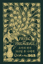 오만과 편견 : 365일 후 나에게 Q&amp;A a day 다이어리