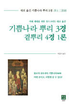 기쁨나라 뿌리 3경 곁뿌리 4경 1론